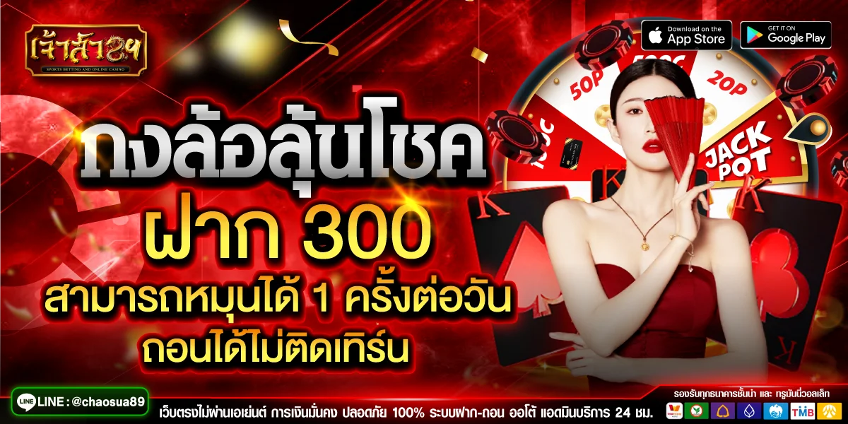 โปรโมชั่นสมาชิกใหม่ Chaosua89 รับโบนัสต้อนรับ
